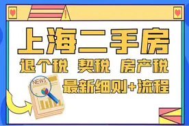 上海二手房退个税、契税、房产税，最新细则+流程！建议收藏+转发图片