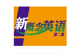 新概念英语二 第4课 全文详解图片