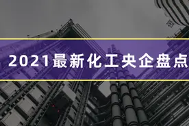 2021化工央企有哪些？最新盘点出来了图片