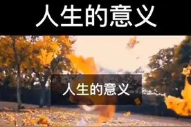 人生的意义是什么？一定要看到最后图片