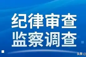 苏杰严重违纪违法接受纪律审查和监察调查图片