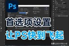 「PS教程」PS软件怎么设置首选项，告别卡顿让PS快到飞起图片