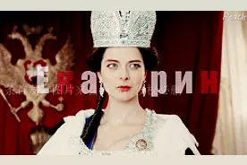 俄国武则天：叶卡捷琳娜大帝放肆的一生图片