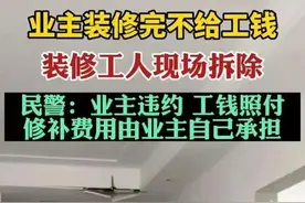 装修工怒砸扣工资房主的房子，是房主被欺负了还是装修工被欺负了图片