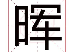 晖字五行属什么 晖字的含义图片
