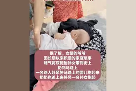 爷爷当街扔双胞胎孙女，路人救下女婴还差点挨他打，网友：建议孙女以后以牙还牙图片