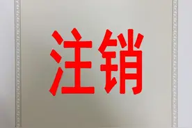 不想经营了？营业执照不注销，后果很严重！附注销流程图片
