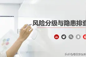 风险分级与隐患排查图片