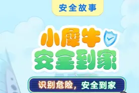 公安部刑侦局推出儿童安全主题原创故事系列音频《小犀牛安全到家》图片
