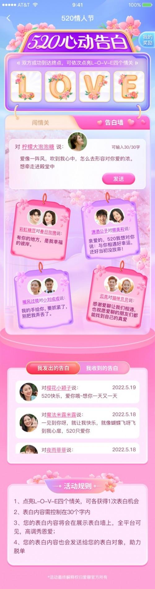 爱聊APP“520”线上情侣活动即将上线 高调告白助力幸福脱单