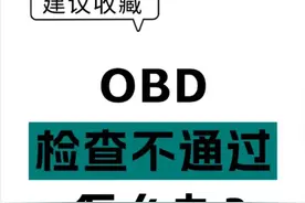车辆年检OBD不合格怎么办？图片