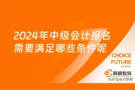 2024年中级会计报名需要满足哪些条件呢?图片