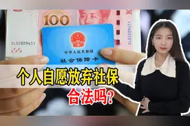 自愿放弃社保风险很大！员工自愿放弃，企业真的可以不交吗？图片