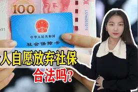 自愿放弃社保风险很大！员工自愿放弃，企业真的可以不交吗？图片