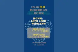 （视频）太原2023年高考期间实施机动车限行管理图片