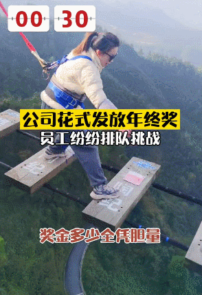 网传一公司花式发放年终奖,30秒挑战成功就能直接抱走10W