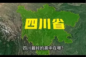 四川省(10大高中排行)前两所高中全国顶尖，北大清华录取率最高！图片