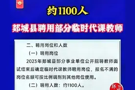 一个县城就招聘临时代课老师1100名，如此缺老师，为何不招聘编制图片