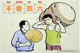 “不着四六”是何意，你知道吗？图片