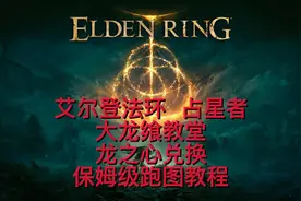 「艾尔登法环」大龙飨教堂 龙心脏祷告技能龙冰腐败吐息辉石吐息图片