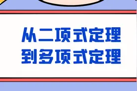 从二项式定理到多项式定理图片