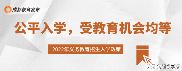2022成都小一入学、小升初政策出炉！附11个入学招生热点问题答疑