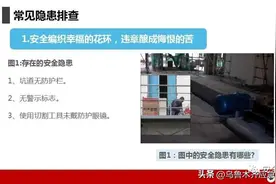 现场隐患800条！图片