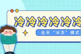 冻哭了！ 大风强劲气温骤降 全天“冰冻”模式……图片