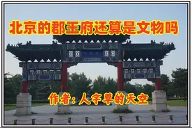 北京的顺承郡王府还算是文物吗图片