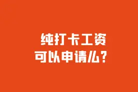 纯打卡工资可以申请先息后本吗?图片