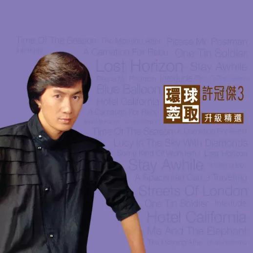 粤语歌殿堂的宝丽金，十位不得不提的知名歌手
