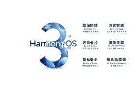 华为多款机型开启鸿蒙 HarmonyOS 3 正式版不限量升级图片