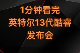 一分钟视频看完英特尔13代酷睿处理器发布会#CPU #电脑知识  #英特尔 #电脑配置 #处理器视频封面