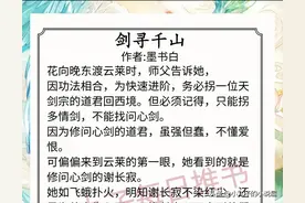 强推！高口碑仙侠修真文，《剑寻千山》《穿成心机白莲花》超精彩图片
