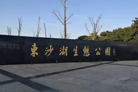 请欣赏苏州东沙湖生态公园风景图片