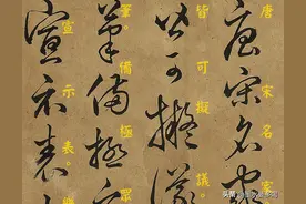 读草书识汉字：明代名人丰坊《书诀》（草书部分）（一）图片