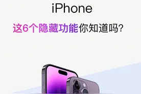 苹果iPhone最新手机的隐藏技巧！一起来学习下吧！图片