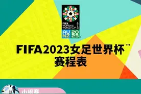 女足世界杯中国队比赛时间表来了，为姑娘们加油！图片
