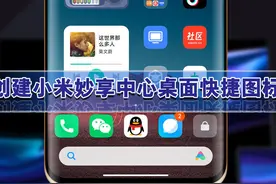 MIUI13玩机技巧，创建小米妙享中心桌面快捷图标，实现一键直达图片