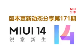 MIUI版本更新动态：MIUI14你好！（第171期）图片
