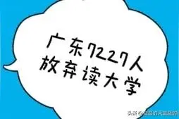 广东2022年7227名新生放弃读大学！2023高考竞争更加激烈？图片