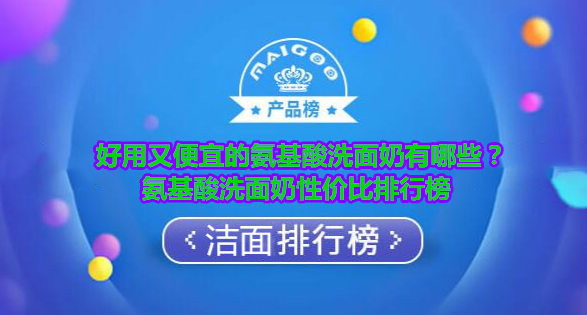 濂界敤鍙堜究瀹滅殑姘ㄥ熀閰告礂闈㈠ザ鏈夊摢浜涳紵姘ㄥ熀閰告礂闈㈠ザ鎬т环姣旀帓琛屾