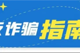 @所有人 有一份节后防诈骗指南，请查收!图片