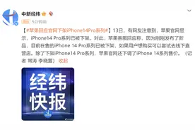 苹果回应官网下架iPhone14Pro系列图片
