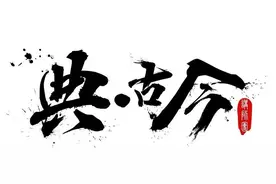 典 · 古今 | 民惟邦本，本固邦宁图片