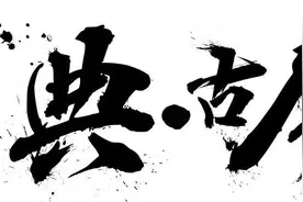 典 · 古今 | 民惟邦本，本固邦宁图片