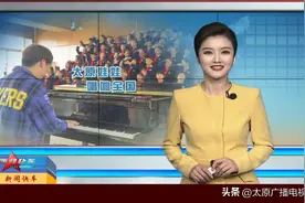 【视频】山西太原：音乐课传出天籁之音 太原娃合唱走红网络图片