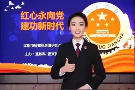 青春无悔 不负韶华——辽阳市检察机关“红心永向党 建功新时代”主题演讲优秀稿件展播（五）图片