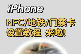 IPhone设置交通卡和门禁卡设置教程，再也不用带各种卡出门了！图片