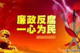 6月21日，纪委通报13名干部涉嫌严重违纪违法被查处，看看是谁？图片